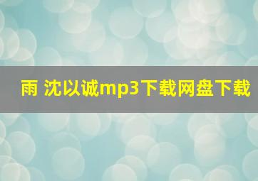 雨 沈以诚mp3下载网盘下载